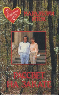 Рассвет на закате - Иток Марджори