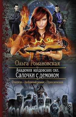 Академия колдовских сил. Салочки с демоном. Книга 1 - Романовская Ольга