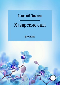 Хазарские сны - Пряхин Георгий Владимирович