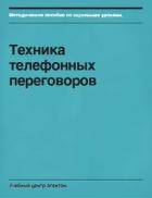 Техника телефонных переговоров - Смирнов Сегрей "Неизвестный автор"