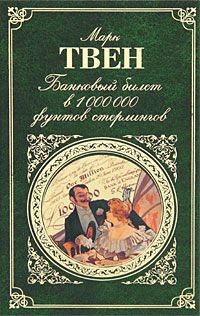Мораль и память - Твен Марк