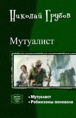 Мутуалист (Дилогия) - Грубов Николай