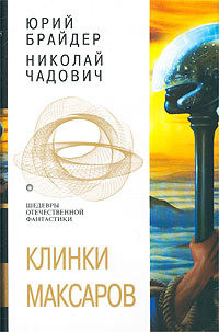 Клинки максаров (Сборник) - Чадович Николай Трофимович