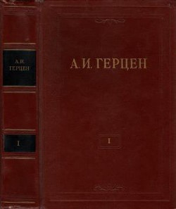 Том 1. Произведения 1829-1841 годов - Герцен Александр Иванович