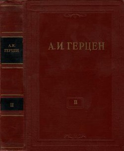 Том 2. Статьи и фельетоны 1841–1846. Дневник - Герцен Александр Иванович