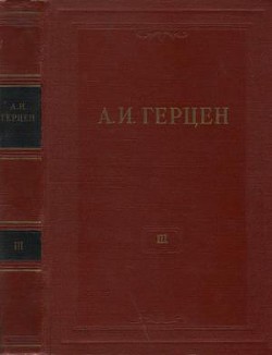 Том 3. Дилетантизм в науке. Письма об изучении природы - Герцен Александр Иванович