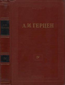 Том 4. Художественные произведения 1842-1846 - Герцен Александр Иванович