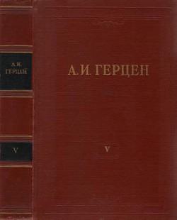 Том 5. Письма из Франции и Италии - Герцен Александр Иванович