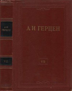Том 7. О развитии революционных идей в России - Герцен Александр Иванович