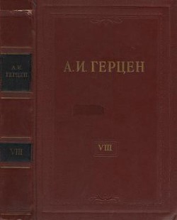 Том 8. Былое и думы. Часть 1-3 - Герцен Александр Иванович