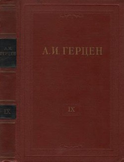 Том 9. Былое и думы. Часть 4 - Герцен Александр Иванович