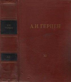 Том 11. Былое и думы. Часть 6-8 - Герцен Александр Иванович