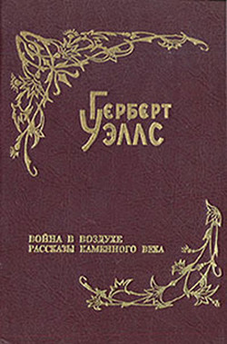 Рассказы каменного века - Уэллс Герберт Джордж