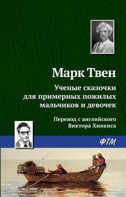Ученые сказочки для примерных пожилых мальчиков и девочек - Твен Марк