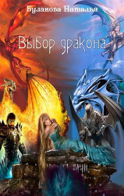 Читать книгу Выбор дракона (СИ)