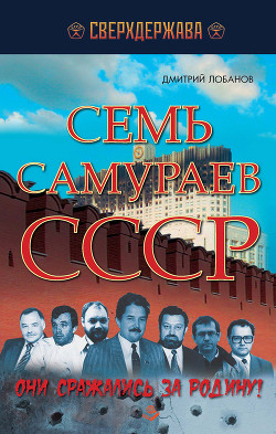 Семь самураев СССР. Они сражались за Родину! - Лобанов Дмитрий Викторович
