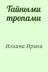 Тайными тропами - Ильина Ирина Игоревна
