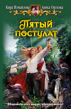 Пятый постулат - Измайлова Кира Алиевна