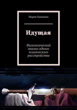 Идущая - Капшина Мария