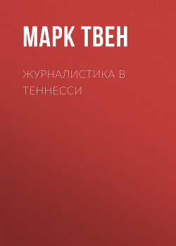 Журналистика в Теннесси - Твен Марк