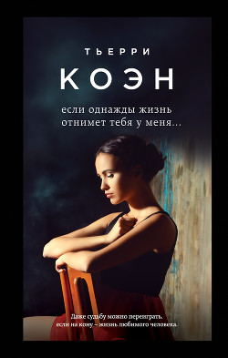 Если однажды жизнь отнимет тебя у меня... - Коэн Тьерри