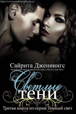 Светлые тени - Дженнингс Сайрита