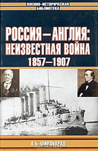 Россия — Англия: неизвестная война, 1857–1907 - Широкорад Александр Борисович