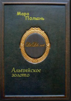 Альпийское золото - Полынь Мара Леонидовна