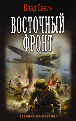 Восточный фронт (СИ) - Савин Владислав