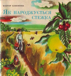 Як народжується стежка - Близнець Віктор