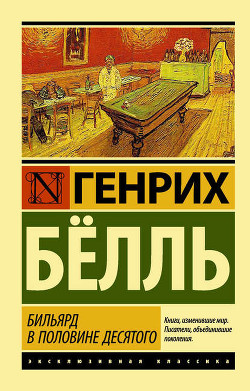 Читать книгу Избранное- Ирландский дневник; Бильярд в половине десятого; Глазами клоуна; Потерянная честь Катари, автор Бёлль Генрих Избранное- Ирландский дневник; Бильярд в половине десятого; Глазами клоуна; Потерянная честь Катари - Бёлль Генрих