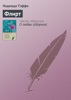 К теории флирта - Тэффи Надежда Александровна