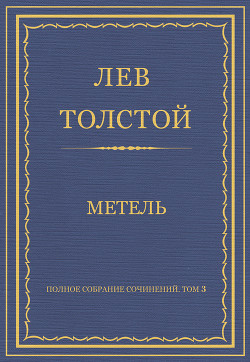 Полное собрание сочинений. Том 3. Произведения 1852–1856 гг. Метель - Толстой Лев Николаевич