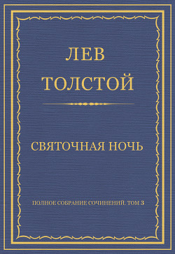 Полное собрание сочинений. Том 3. Произведения 1852–1856 гг. Святочная ночь - Толстой Лев Николаевич