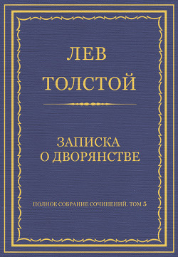 Полное собрание сочинений. Том 5. Произведения 1856–1859 гг. Записка о дворянстве - Толстой Лев Николаевич