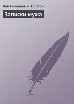 Полное собрание сочинений. Том 5. Произведения 1856–1859 гг. Записки мужа - Толстой Лев Николаевич