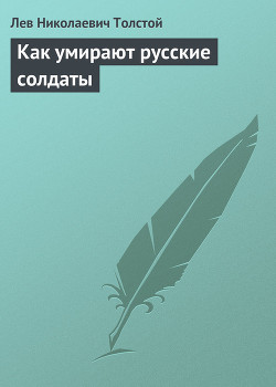 Полное собрание сочинений. Том 5. Произведения 1856–1859 гг. Как умирают русские солдаты - Толстой Лев Николаевич