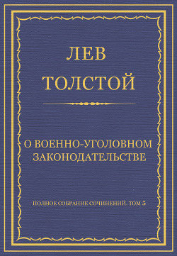Полное собрание сочинений. Том 5. Произведения 1856–1859 гг. О военно-уголовном законодательстве - Толстой Лев Николаевич