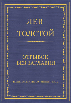Полное собрание сочинений. Том 5. Произведения 1856–1859 гг. Отрывок без заглавия - Толстой Лев Николаевич