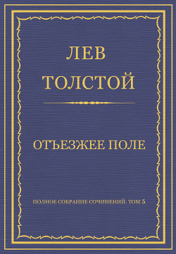 Полное собрание сочинений. Том 5. Произведения 1856–1859 гг. Отъезжее поле - Толстой Лев Николаевич