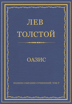 Полное собрание сочинений. Том 7. Произведения 1856–1869 гг. Оазис - Толстой Лев Николаевич
