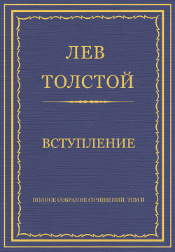 Полное собрание сочинений. Том 8. Педагогические статьи 1860–1863 гг. Вступление - Толстой Лев Николаевич