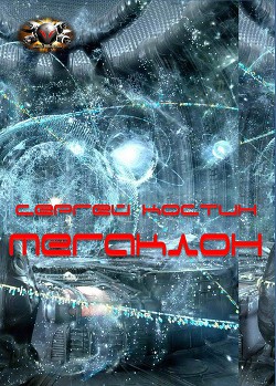 Мегаклон - Костин Сергей