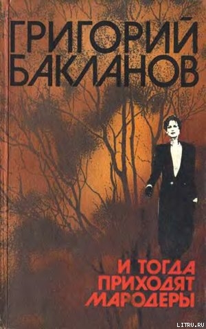 Свой человек - Бакланов Григорий Яковлевич