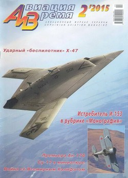 Авиация и время 2015 02 - Коллектив авторов