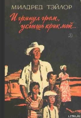 И грянул гром, услышь крик мой… - Тэйлор Милдред