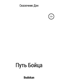 Путь Бойца - Тэлер Дэн