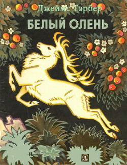 Белый олень - Тэрбер Джеймс