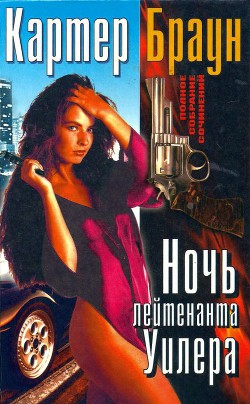 Том 19. Ночь лейтенанта Уилера- Разящая наповал Долорес. Леди доступна. Ночь лейтенанта Уилера. Лов - Браун Картер