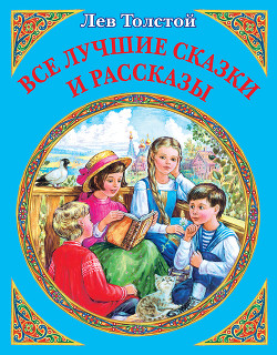 Читать книгу Все лучшие сказки и рассказы